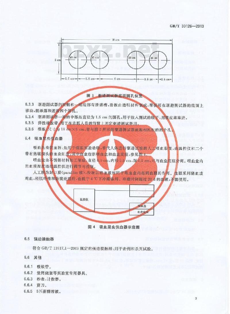 GB/T 30126-2013 纺织品 防蚊性能的检测和评价