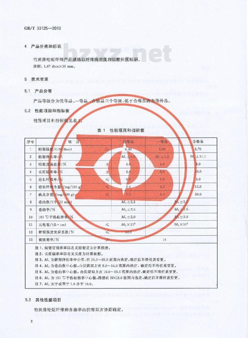 GB/T 30125-2013 竹炭涤纶短纤维