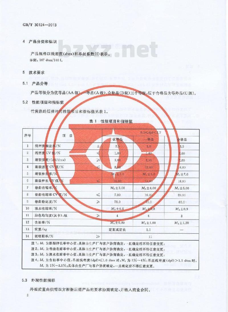 GB/T 30124-2013 竹炭涤纶低弹丝