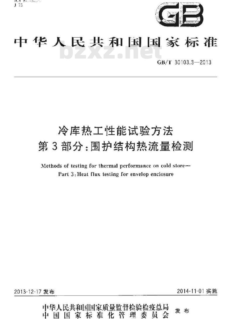 GB/T 30103.3-2013 冷库热工性能试验方法 第3部分围护结构热流量检测