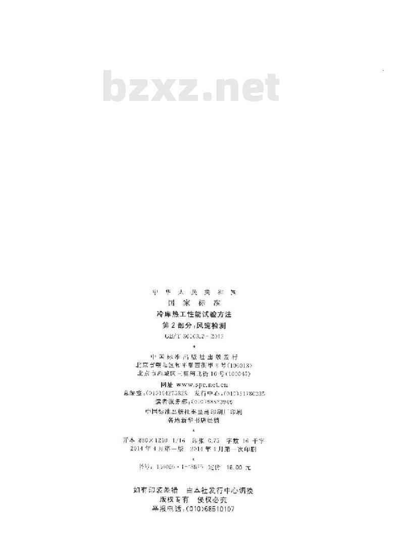 GB/T 30103.2-2013 冷库热工性能试验方法 第2部分风速检测