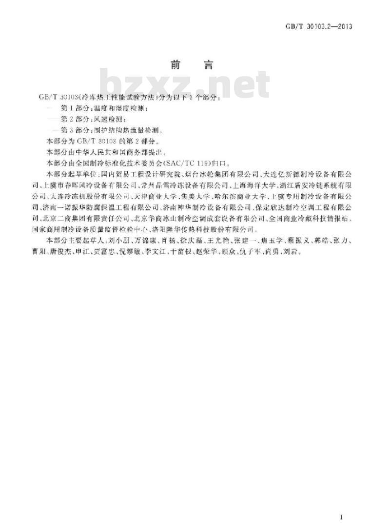 GB/T 30103.2-2013 冷库热工性能试验方法 第2部分风速检测