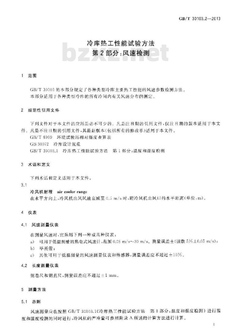 GB/T 30103.2-2013 冷库热工性能试验方法 第2部分风速检测