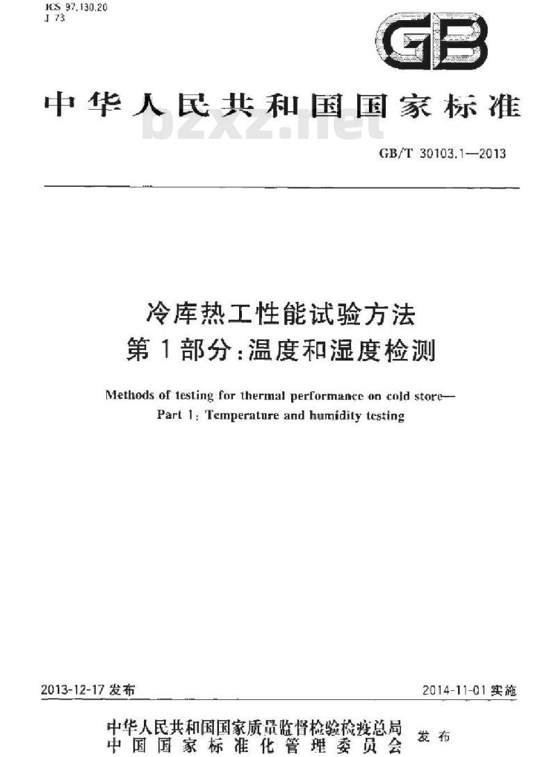 GB/T 30103.1-2013 冷库热工性能试验方法 第1部分温度和湿度检测
