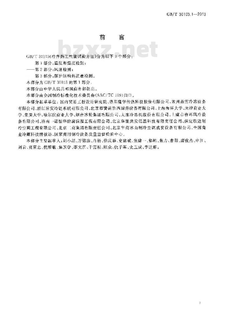 GB/T 30103.1-2013 冷库热工性能试验方法 第1部分温度和湿度检测