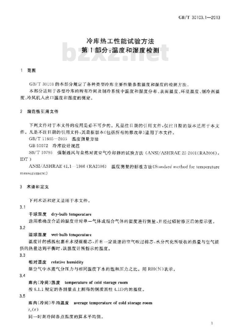 GB/T 30103.1-2013 冷库热工性能试验方法 第1部分温度和湿度检测