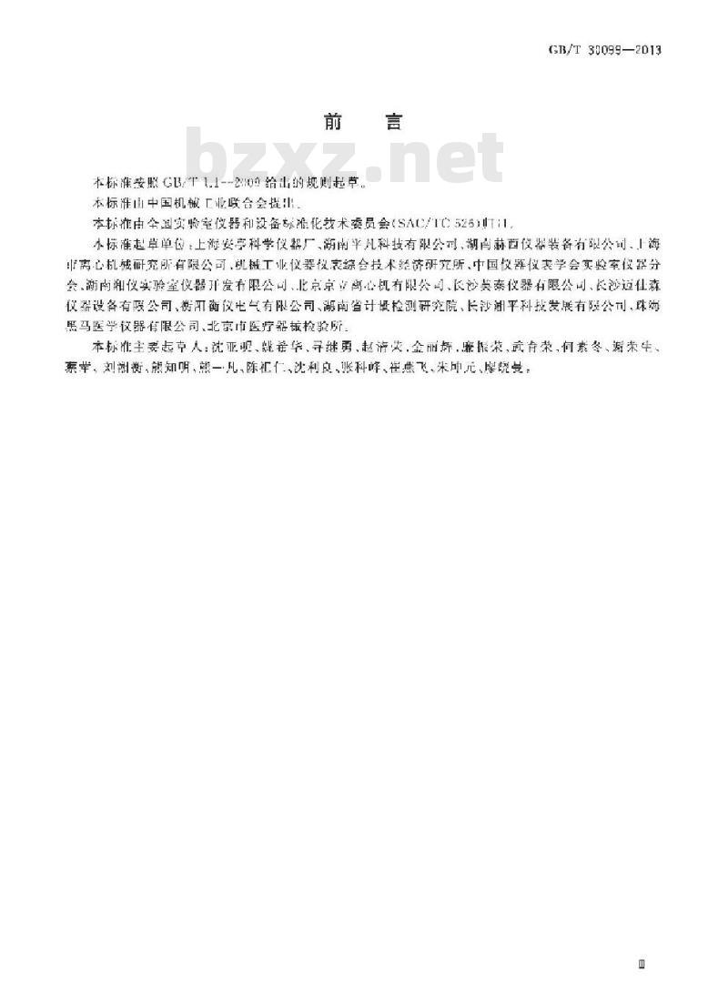 GB/T 30099-2013 实验室离心机通用技术条件