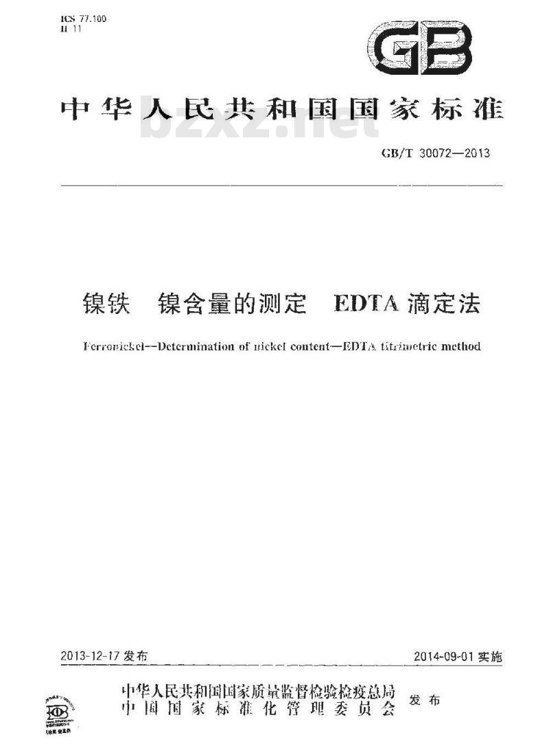 GB/T 30072-2013 镍铁 镍含量的测定 EDTA滴定法