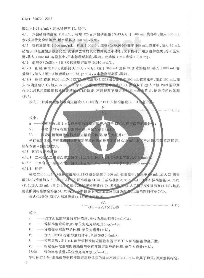 GB/T 30072-2013 镍铁 镍含量的测定 EDTA滴定法