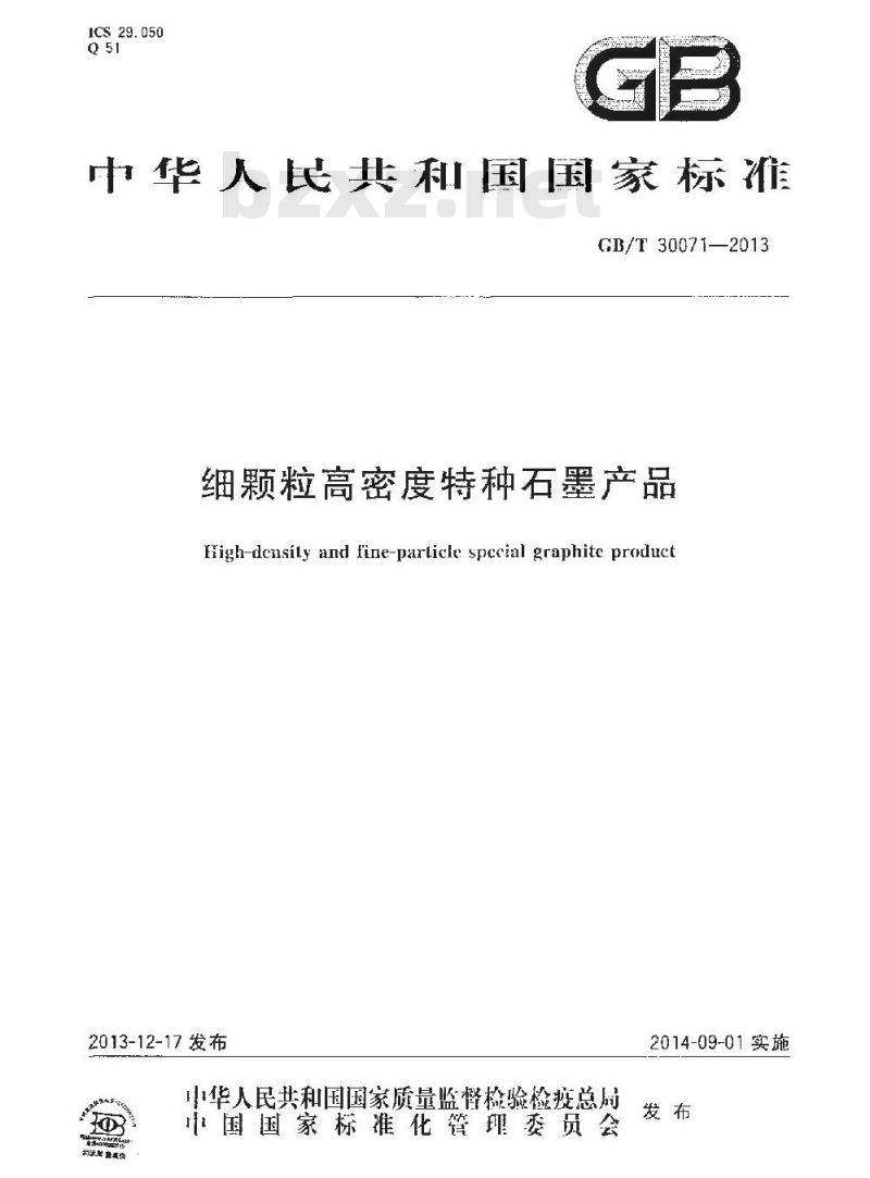 GB/T 30071-2013 细颗粒高密度特种石墨产品