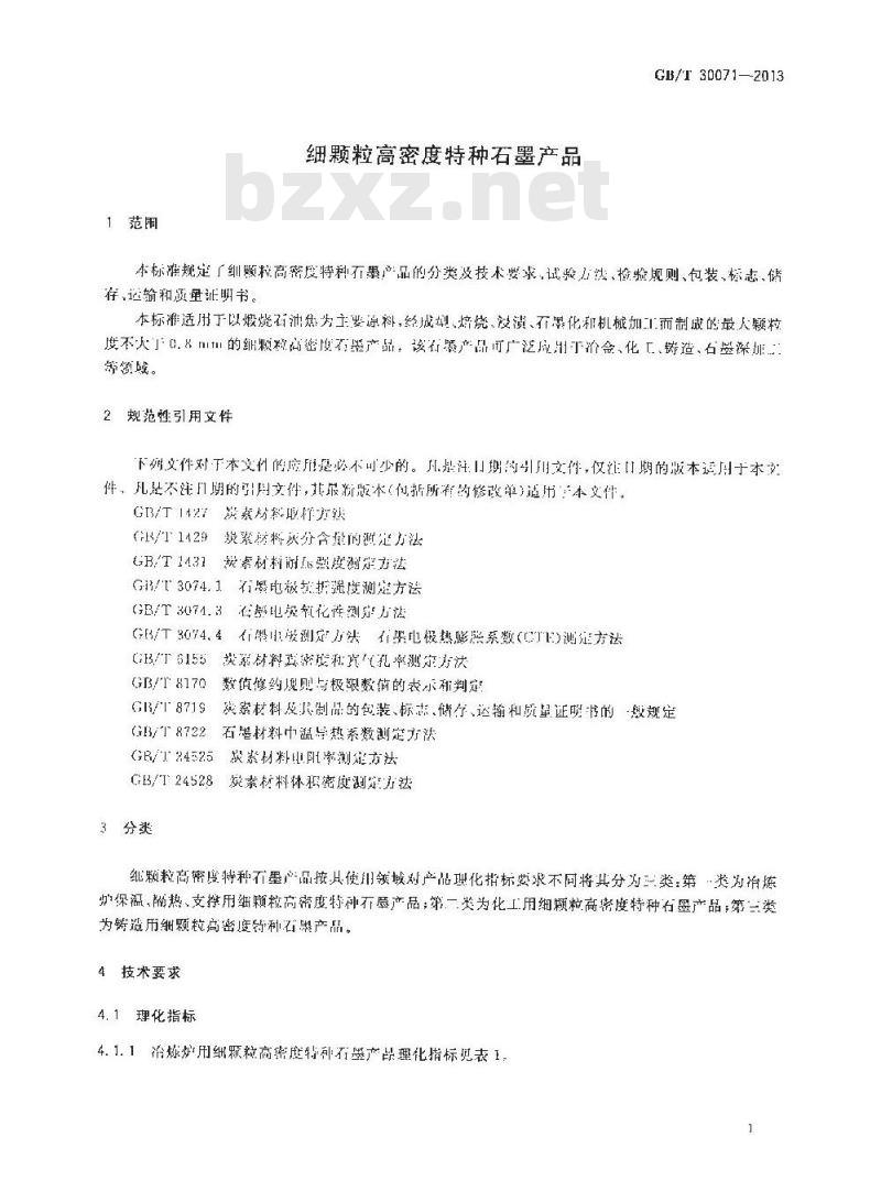 GB/T 30071-2013 细颗粒高密度特种石墨产品