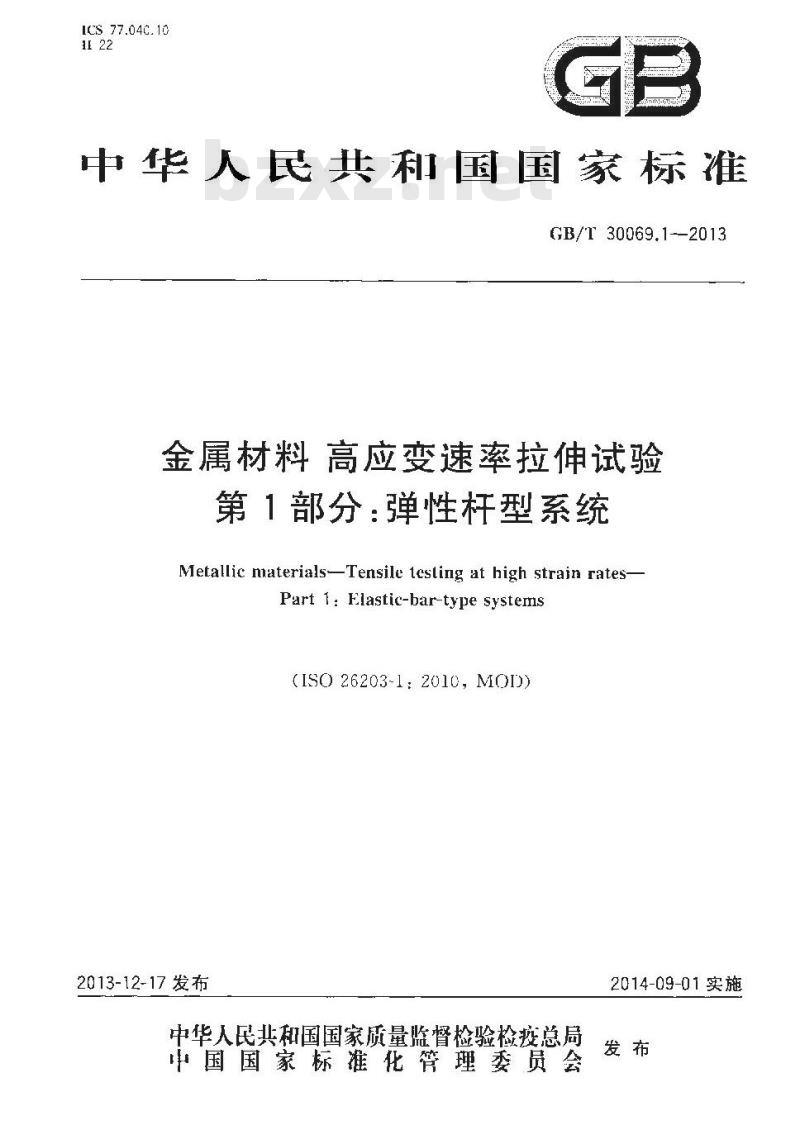 GB/T 30069.1-2013 金属材料 高应变速率拉伸试验 第1部分 弹性杆型系统