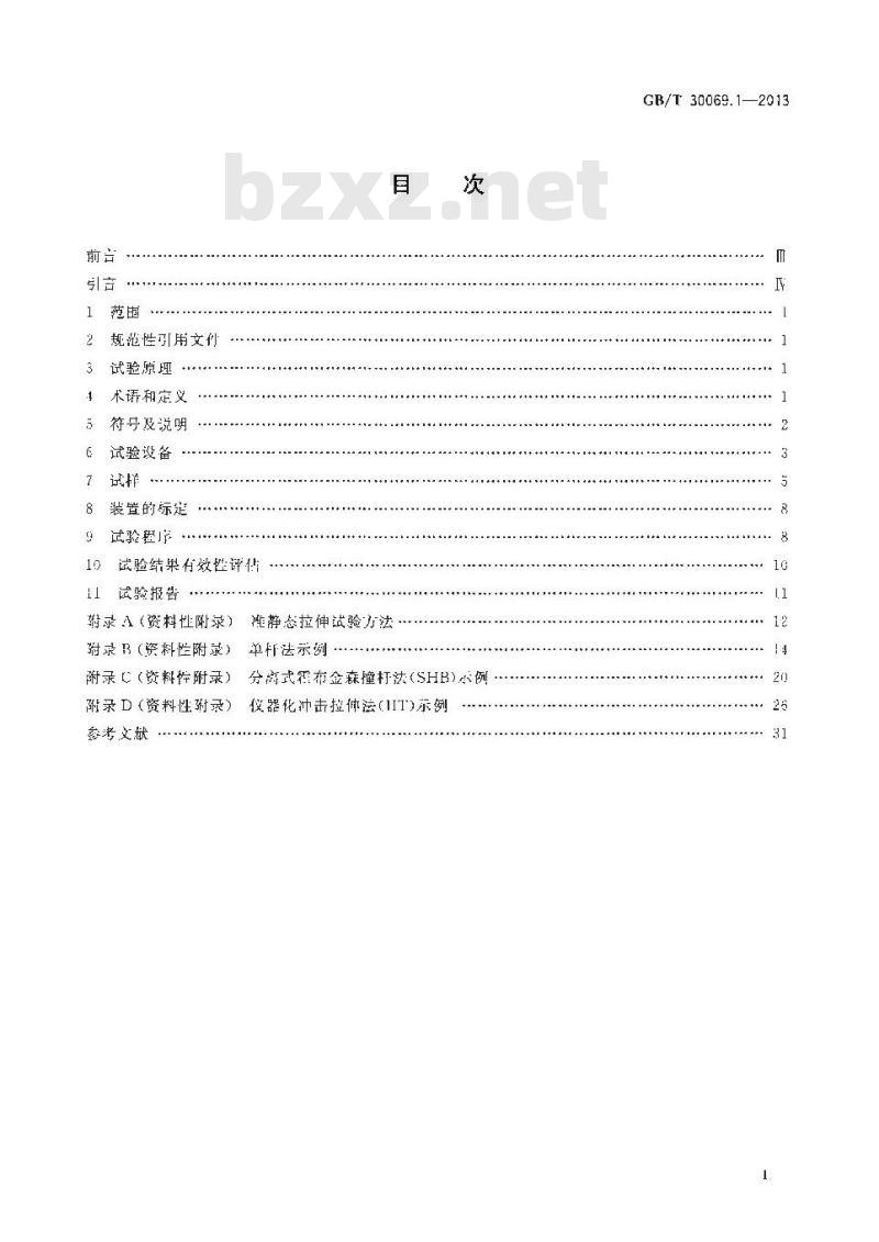 GB/T 30069.1-2013 金属材料 高应变速率拉伸试验 第1部分 弹性杆型系统