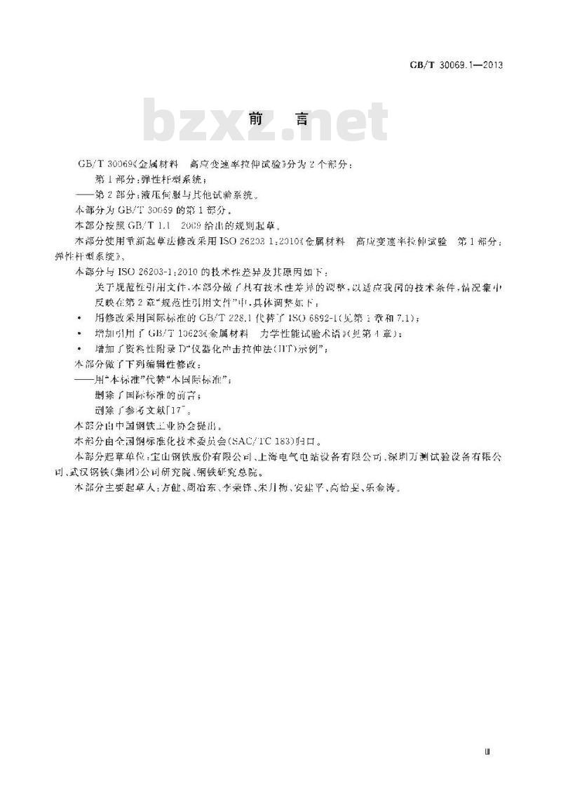 GB/T 30069.1-2013 金属材料 高应变速率拉伸试验 第1部分 弹性杆型系统