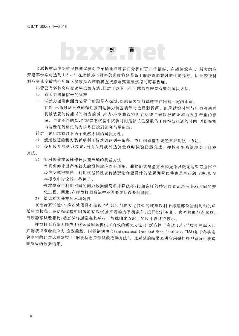 GB/T 30069.1-2013 金属材料 高应变速率拉伸试验 第1部分 弹性杆型系统