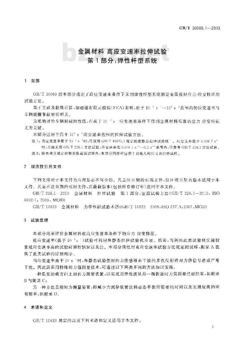 GB/T 30069.1-2013 金属材料 高应变速率拉伸试验 第1部分 弹性杆型系统