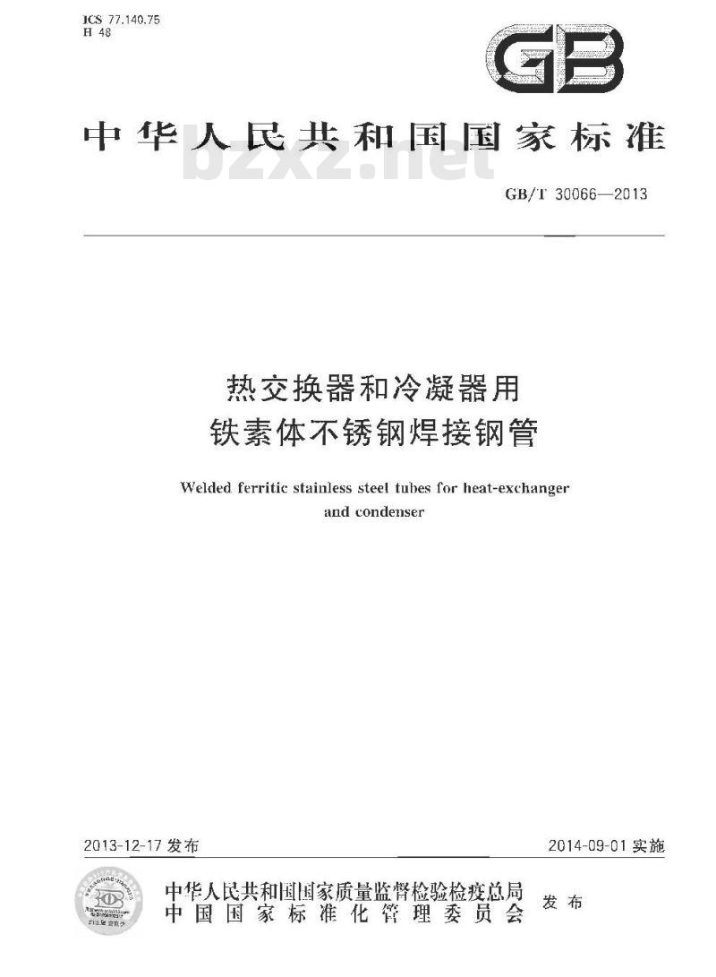 GB/T 30066-2013 热交换器和冷凝器用铁素体不锈钢焊接钢管