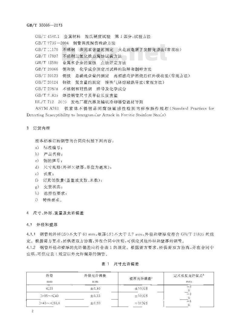 GB/T 30066-2013 热交换器和冷凝器用铁素体不锈钢焊接钢管