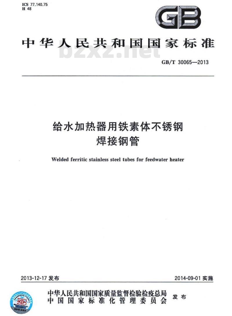 GB/T 30065-2013 给水加热器用铁素体不锈钢焊接钢管