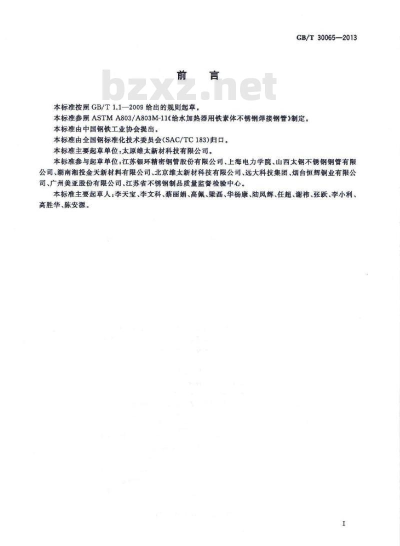 GB/T 30065-2013 给水加热器用铁素体不锈钢焊接钢管