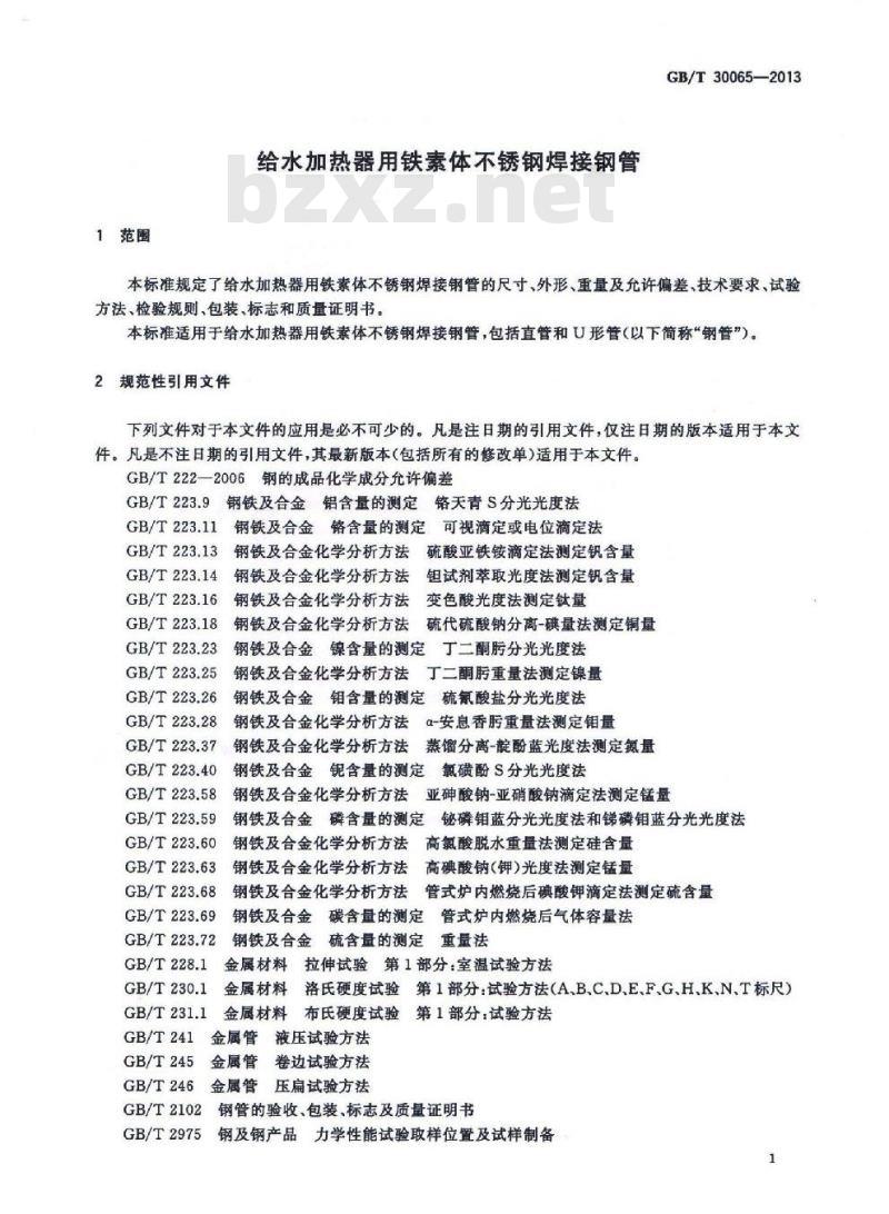 GB/T 30065-2013 给水加热器用铁素体不锈钢焊接钢管