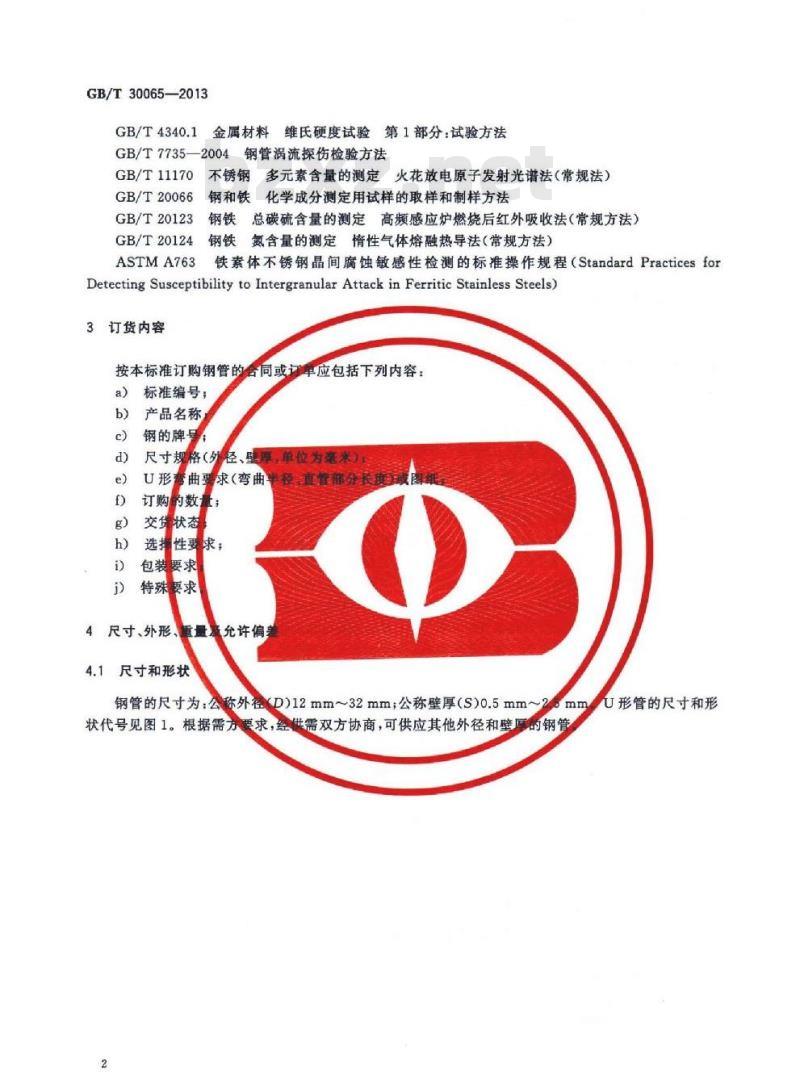GB/T 30065-2013 给水加热器用铁素体不锈钢焊接钢管