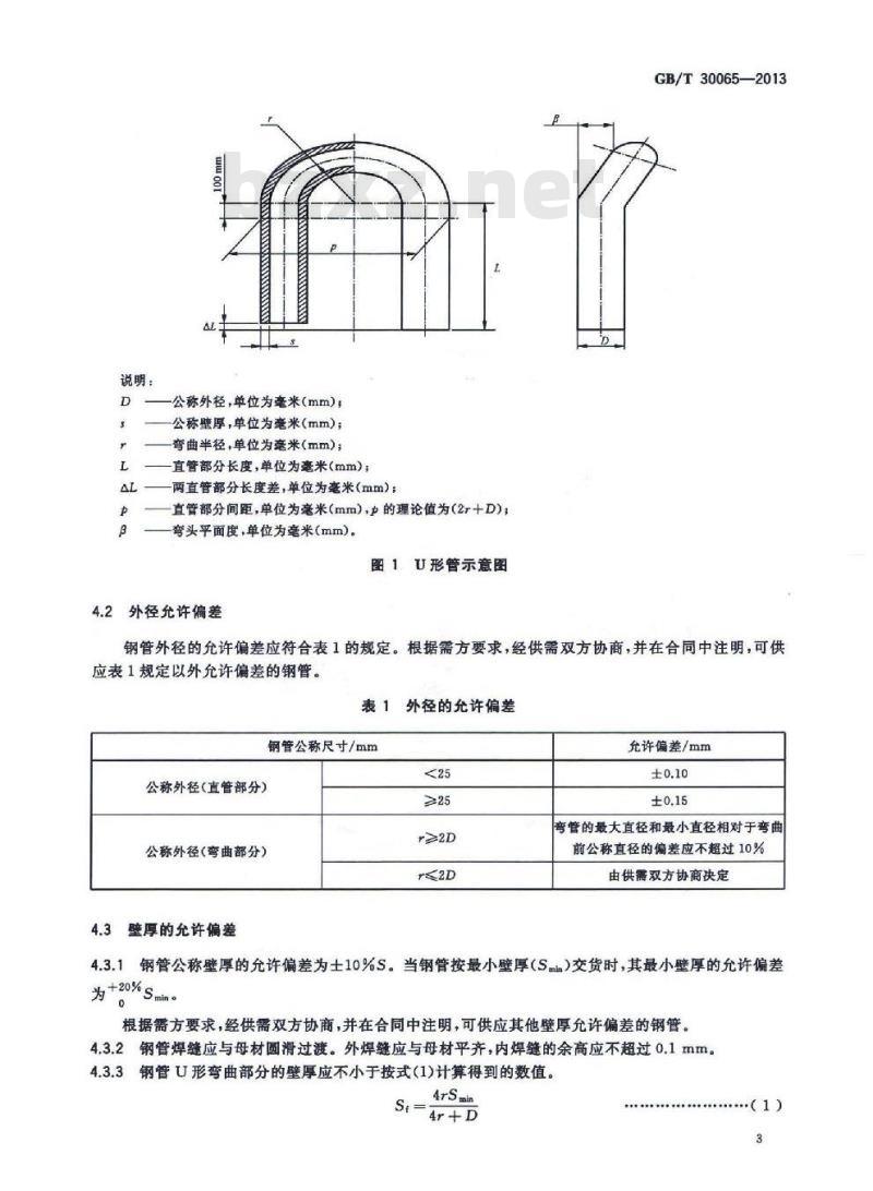 GB/T 30065-2013 给水加热器用铁素体不锈钢焊接钢管