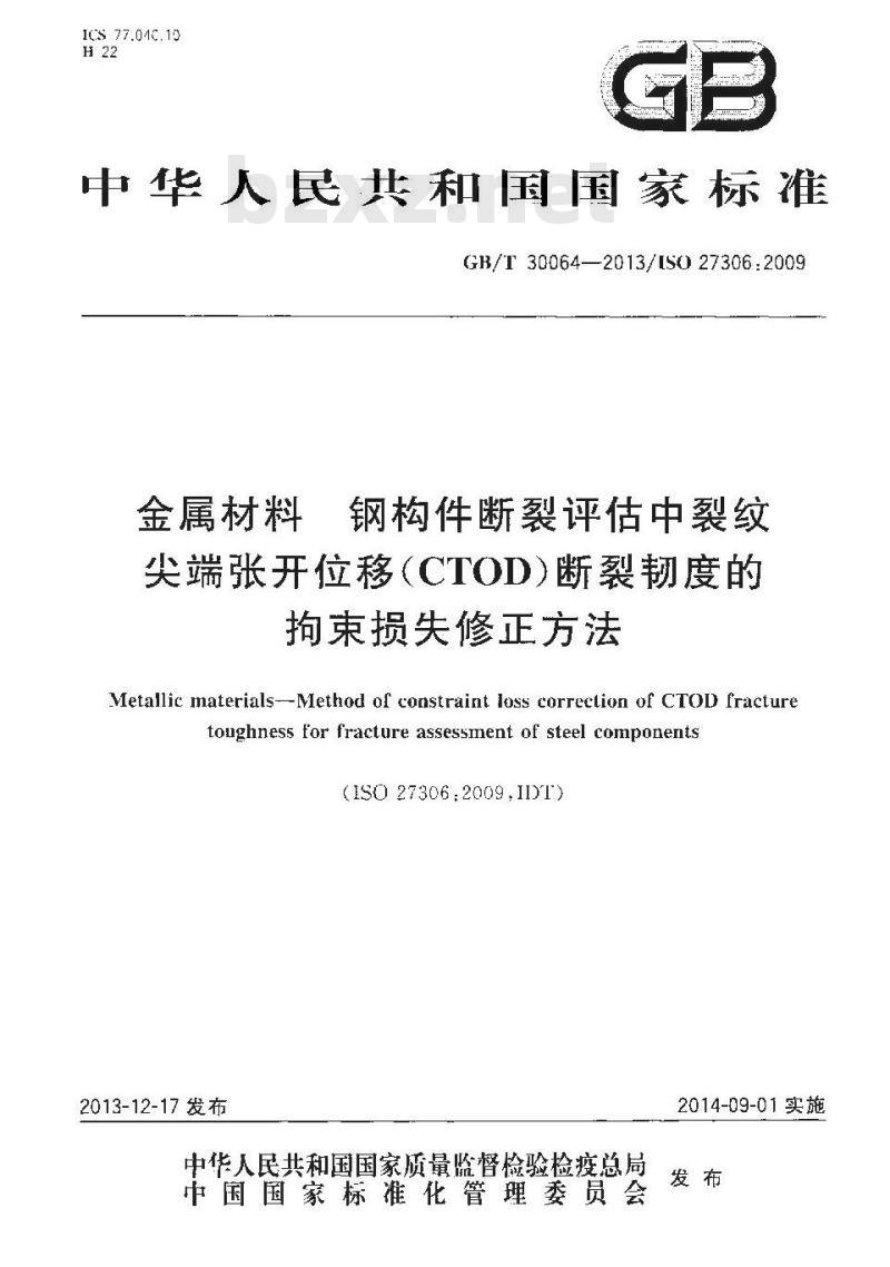 GB/T 30064-2013 金属材料 钢构件断裂评估中裂纹尖端张开位移(CTOD)断裂韧度的拘束损失修正方法