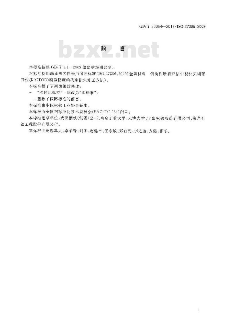 GB/T 30064-2013 金属材料 钢构件断裂评估中裂纹尖端张开位移(CTOD)断裂韧度的拘束损失修正方法