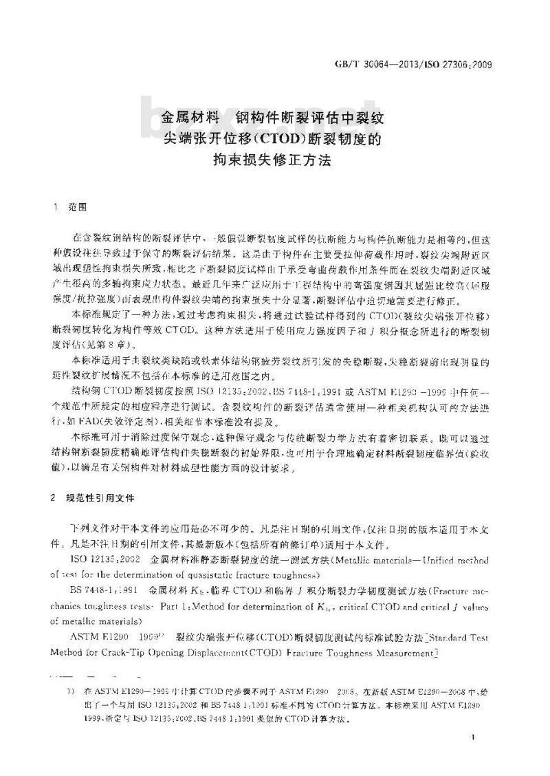 GB/T 30064-2013 金属材料 钢构件断裂评估中裂纹尖端张开位移(CTOD)断裂韧度的拘束损失修正方法