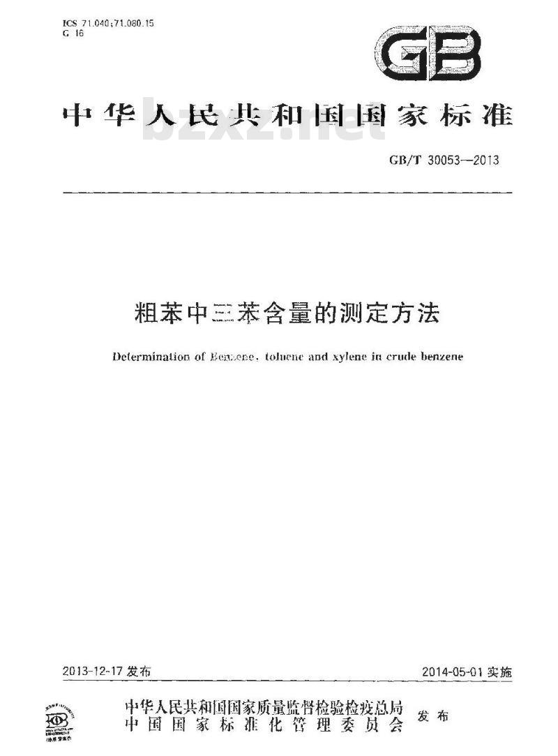 GB/T 30053-2013 粗苯中三苯含量的测定方法