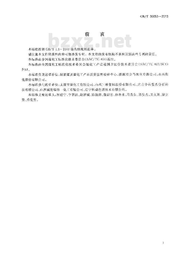 GB/T 30053-2013 粗苯中三苯含量的测定方法
