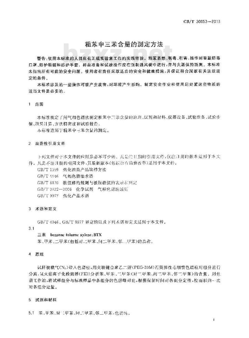 GB/T 30053-2013 粗苯中三苯含量的测定方法