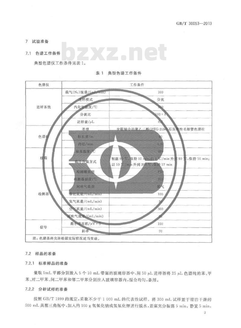 GB/T 30053-2013 粗苯中三苯含量的测定方法