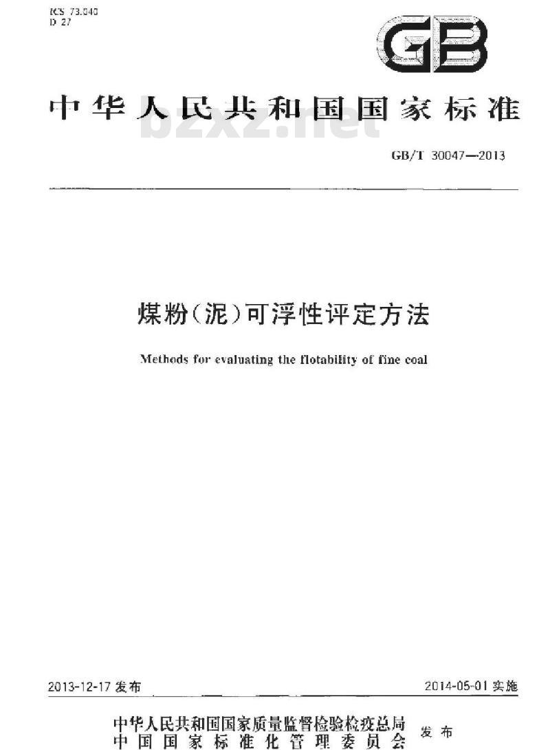 GB/T 30047-2013 煤粉(泥)可浮性评定方法