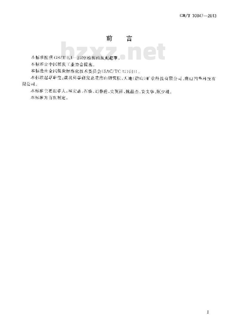GB/T 30047-2013 煤粉(泥)可浮性评定方法