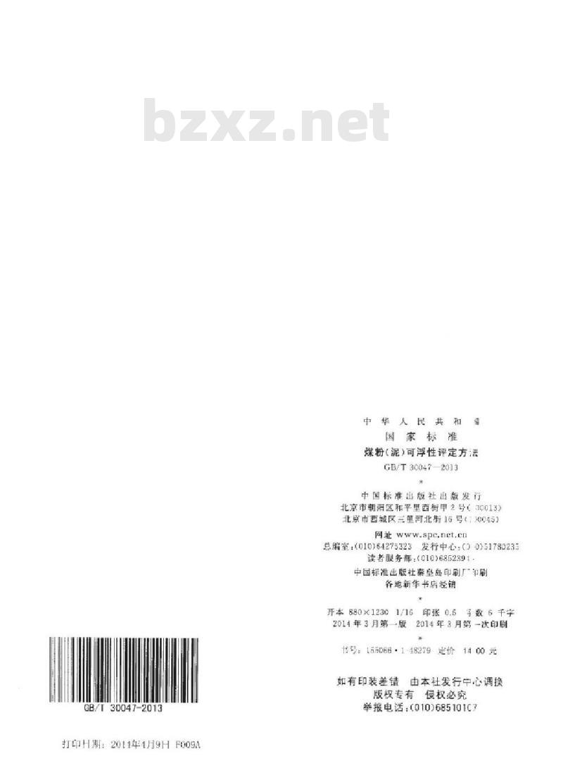 GB/T 30047-2013 煤粉(泥)可浮性评定方法