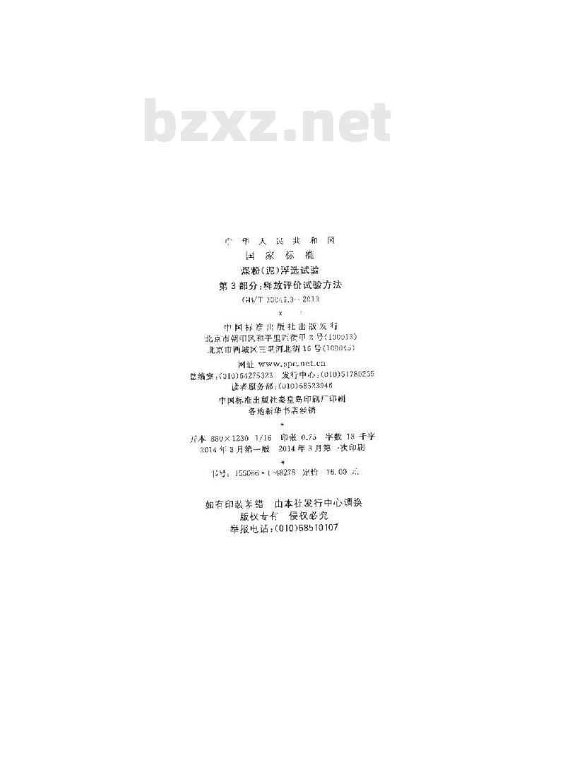 GB/T 30046.3-2013 煤粉(泥)浮选试验 第3部分 释放评价试验方法