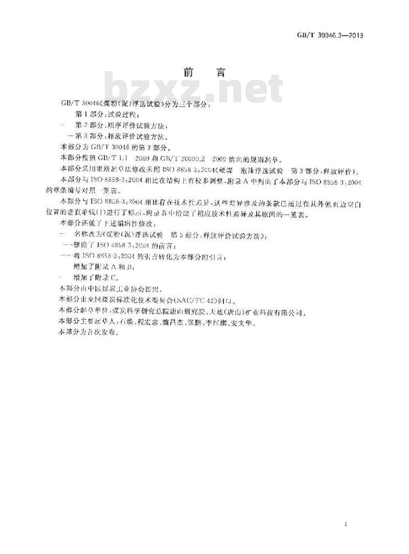GB/T 30046.3-2013 煤粉(泥)浮选试验 第3部分 释放评价试验方法