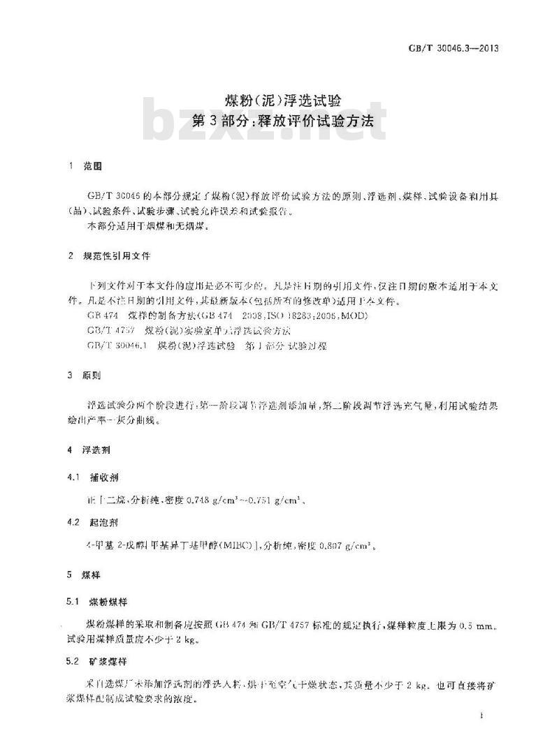 GB/T 30046.3-2013 煤粉(泥)浮选试验 第3部分 释放评价试验方法