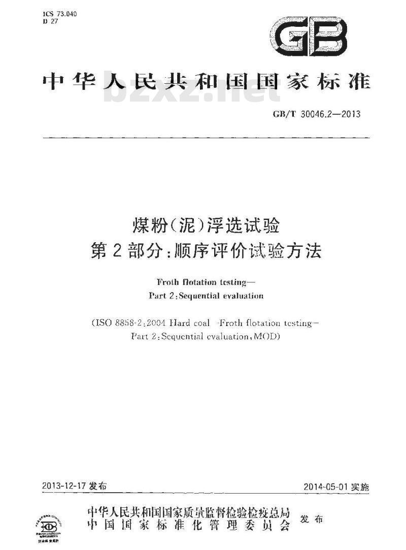 GB/T 30046.2-2013 煤粉（泥）浮选试验 第2部分 顺序评价试验方法