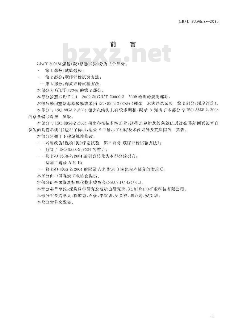 GB/T 30046.2-2013 煤粉（泥）浮选试验 第2部分 顺序评价试验方法