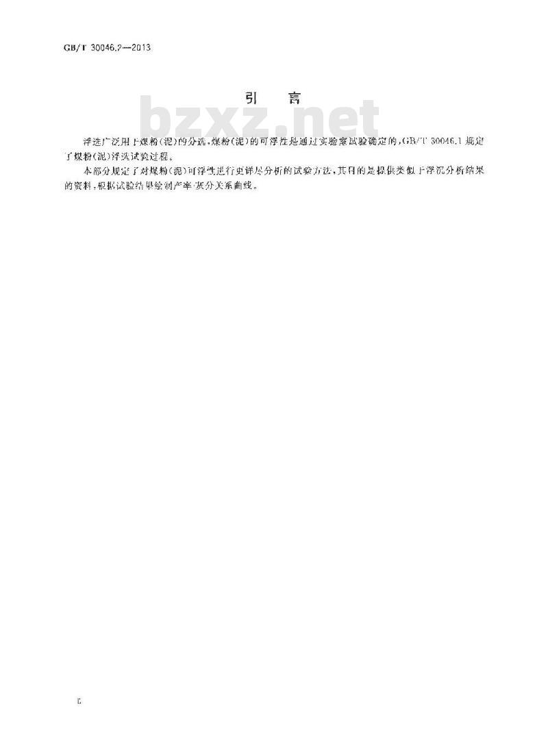 GB/T 30046.2-2013 煤粉（泥）浮选试验 第2部分 顺序评价试验方法