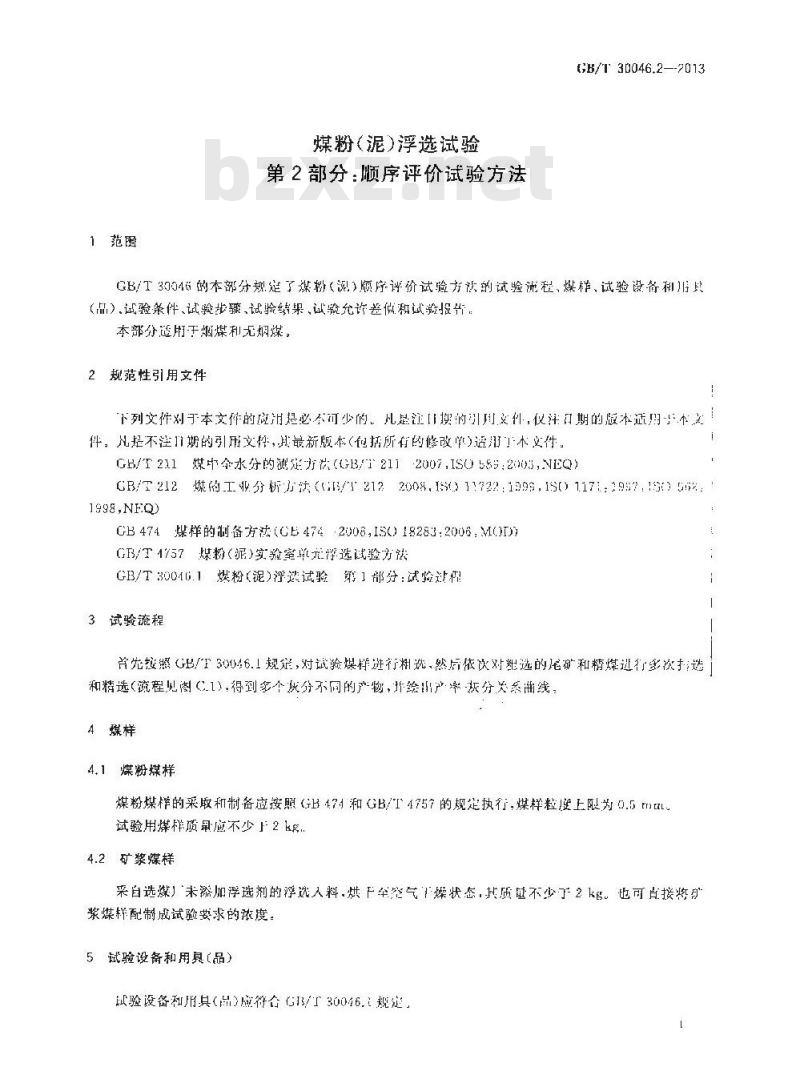 GB/T 30046.2-2013 煤粉（泥）浮选试验 第2部分 顺序评价试验方法