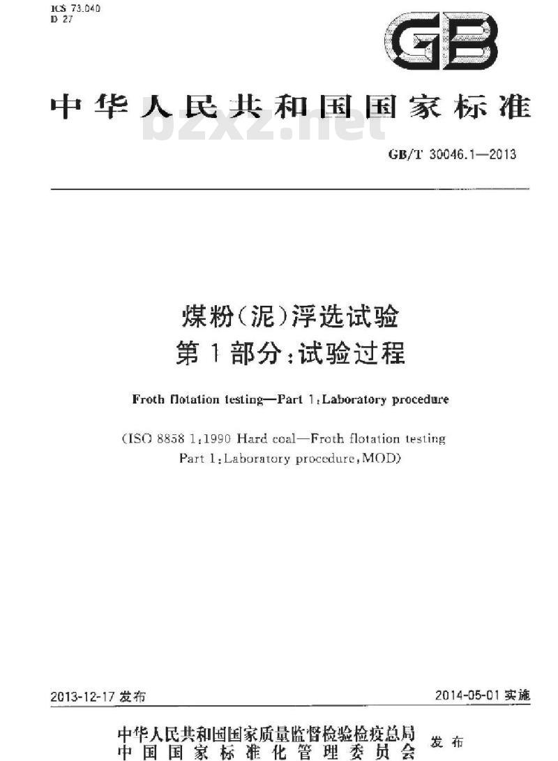 GB/T 30046.1-2013 煤粉(泥)浮选试验 第1部分：试验过程