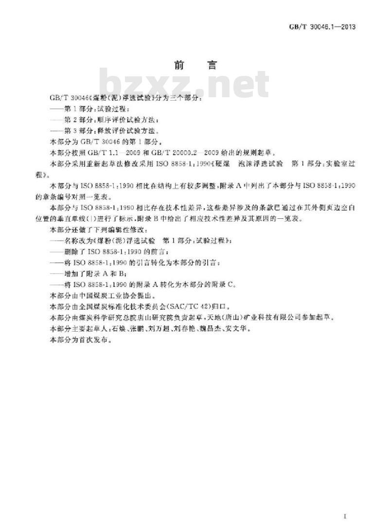 GB/T 30046.1-2013 煤粉(泥)浮选试验 第1部分：试验过程