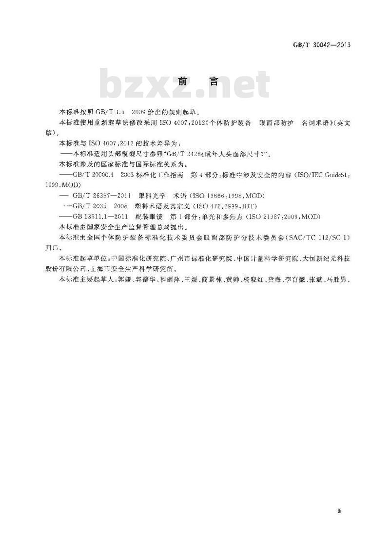 GB/T 30042-2013 个体防护装备 眼面部防护 名词术语