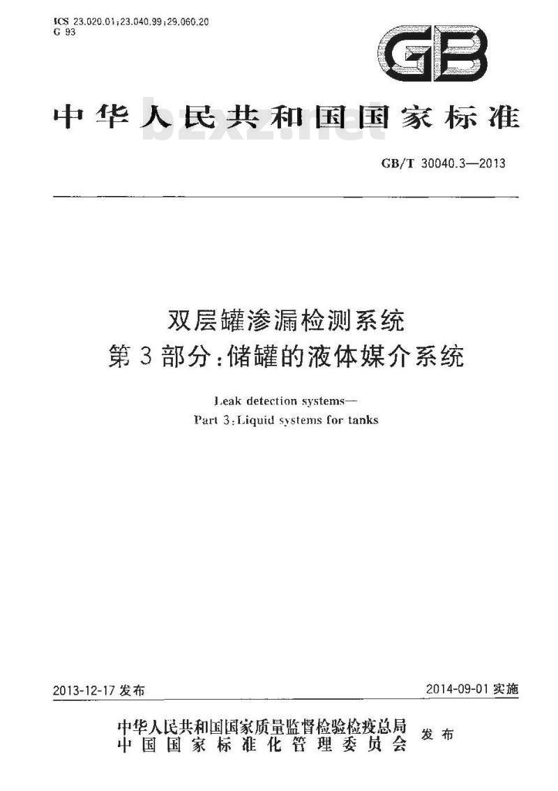 GB/T 30040.3-2013 双层罐渗漏检测系统 第3部分储罐的液体媒介系统