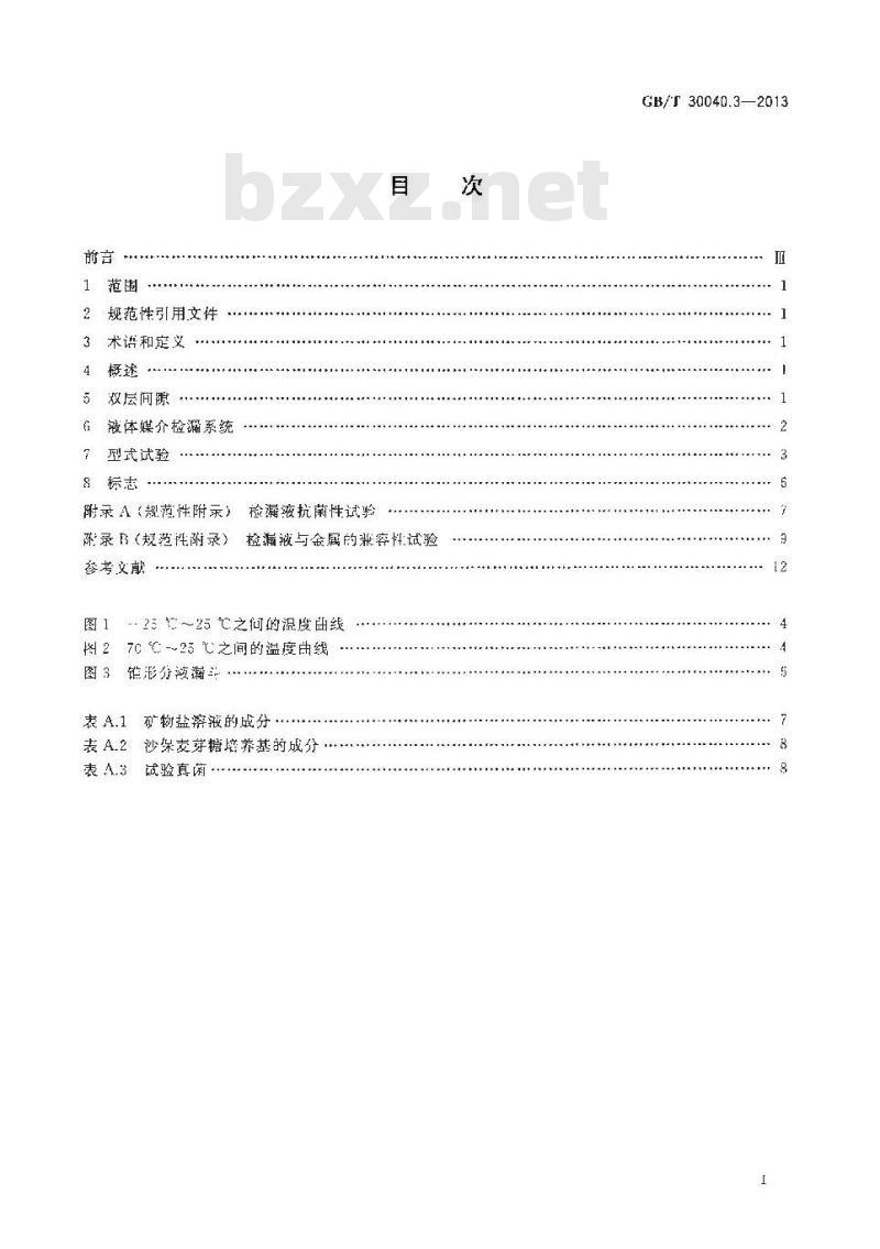 GB/T 30040.3-2013 双层罐渗漏检测系统 第3部分储罐的液体媒介系统