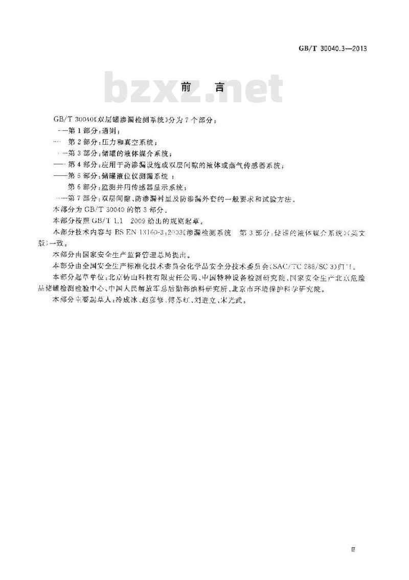 GB/T 30040.3-2013 双层罐渗漏检测系统 第3部分储罐的液体媒介系统